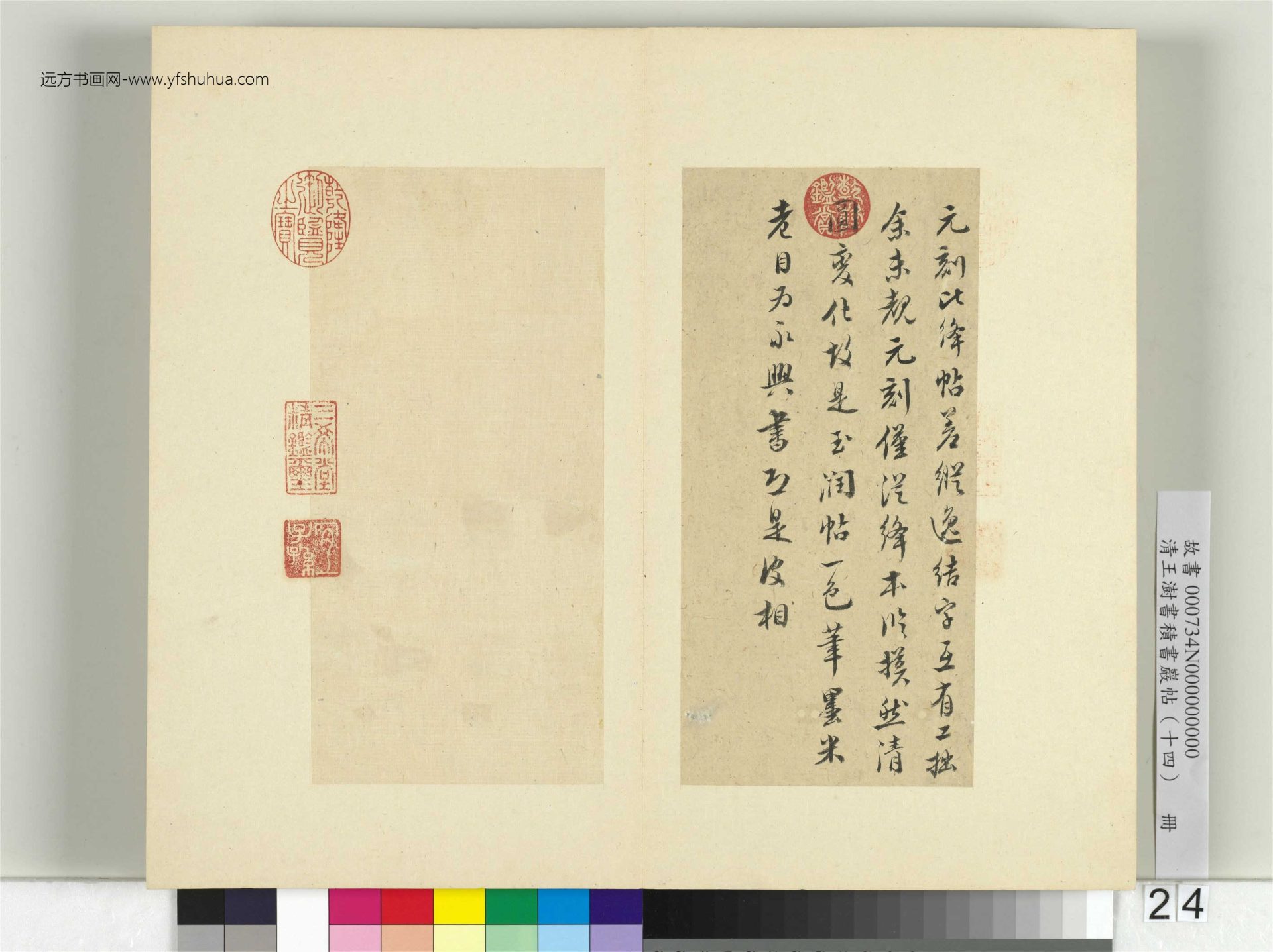 清-王澍-书积书岩帖册（十四）　冊24　臨頭眩方帖